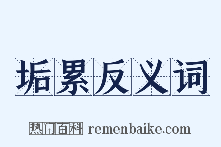 垢累反义词是什么意思的图片
